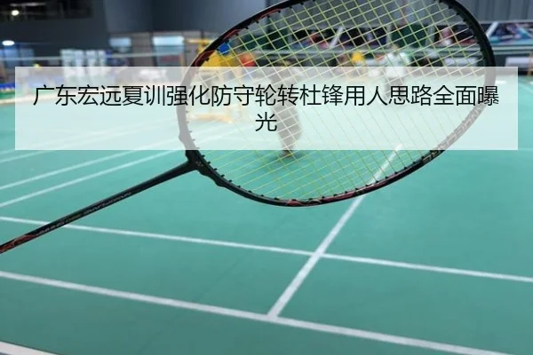 广东宏远夏训强化防守轮转杜锋用人思路全面曝光