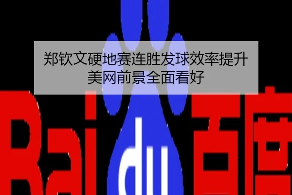 郑钦文硬地赛连胜发球效率提升 美网前景全面看好