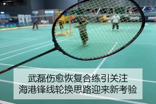 武磊伤愈恢复合练引关注 海港锋线轮换思路迎来新考验