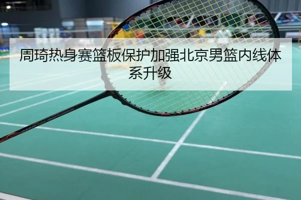 周琦热身赛篮板保护加强北京男篮内线体系升级
