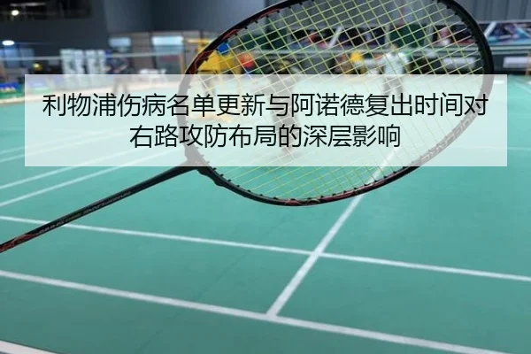 利物浦伤病名单更新与阿诺德复出时间对右路攻防布局的深层影响